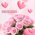 На день влюбленных
